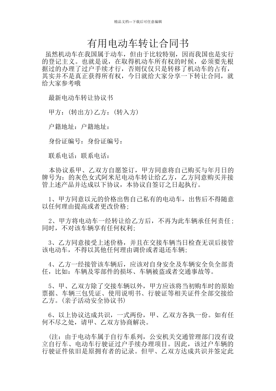 实用电动车转让合同书_第1页