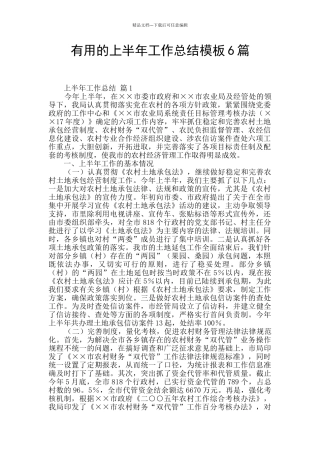 实用的上半年工作总结模板6篇