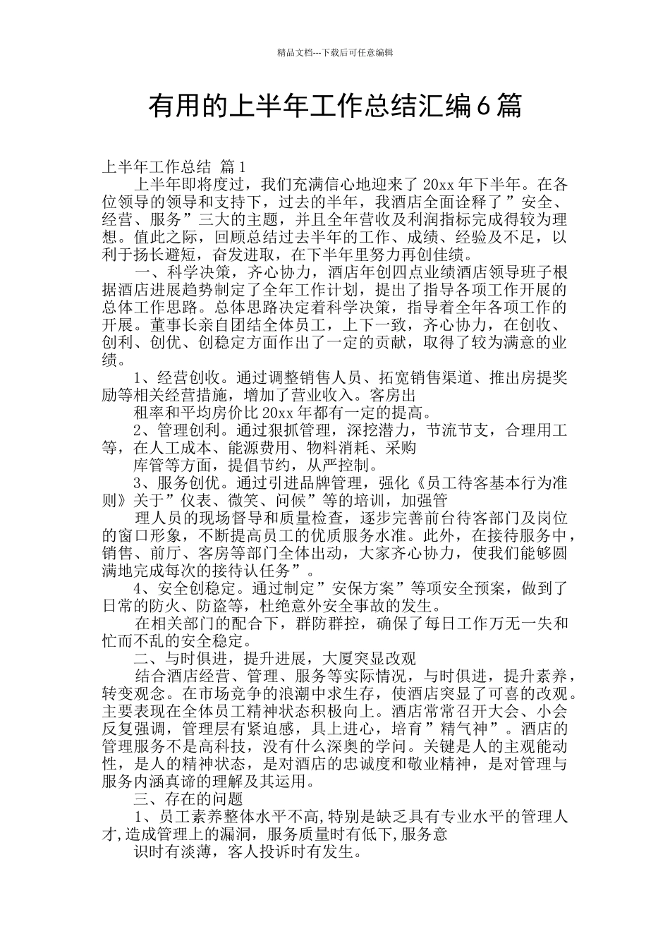 实用的上半年工作总结汇编6篇_第1页