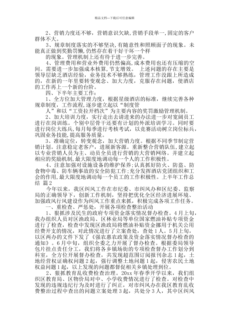 实用的上半年工作总结汇编6篇_第2页