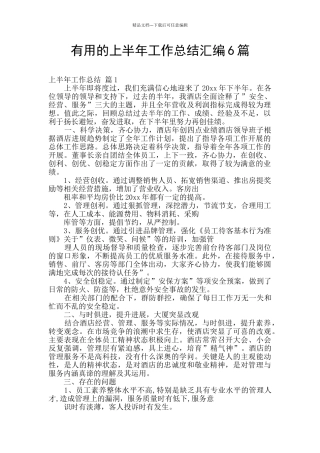 实用的上半年工作总结汇编6篇
