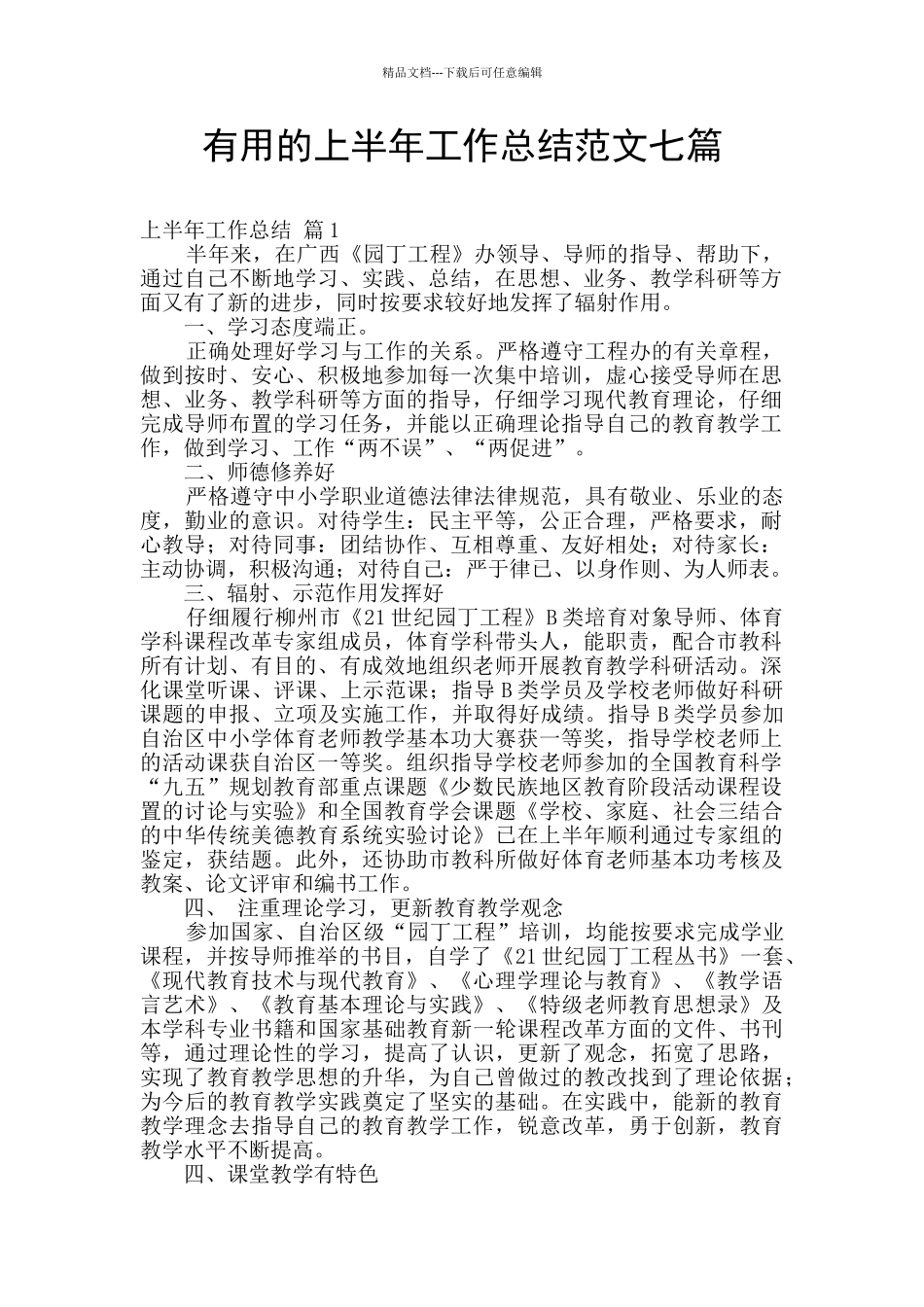 实用的上半年工作总结范文七篇_第1页