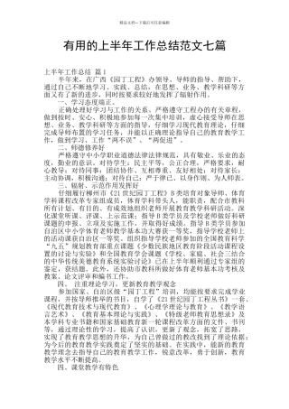 实用的上半年工作总结范文七篇