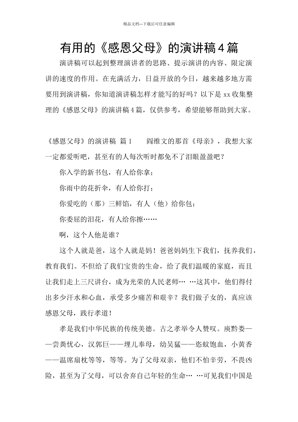实用的《感恩父母》的演讲稿4篇_第1页