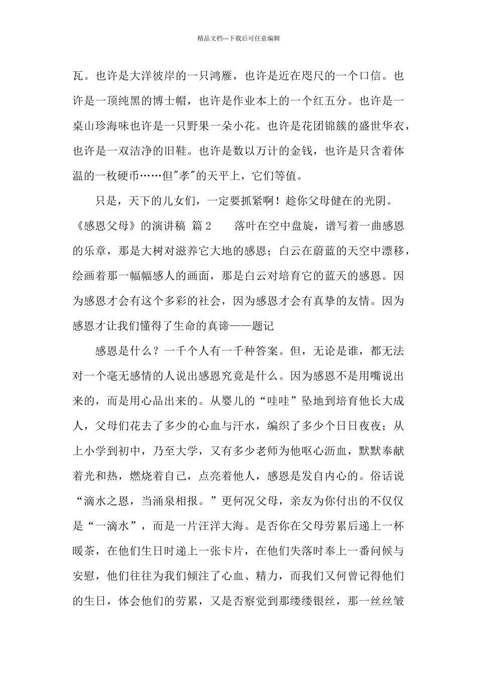 实用的《感恩父母》的演讲稿4篇_第3页