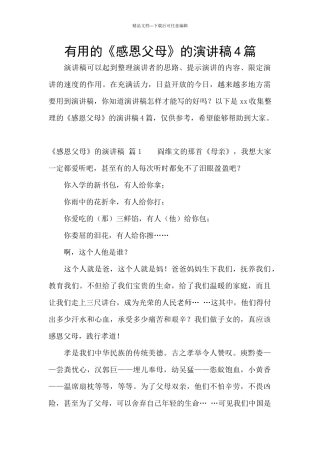 实用的《感恩父母》的演讲稿4篇