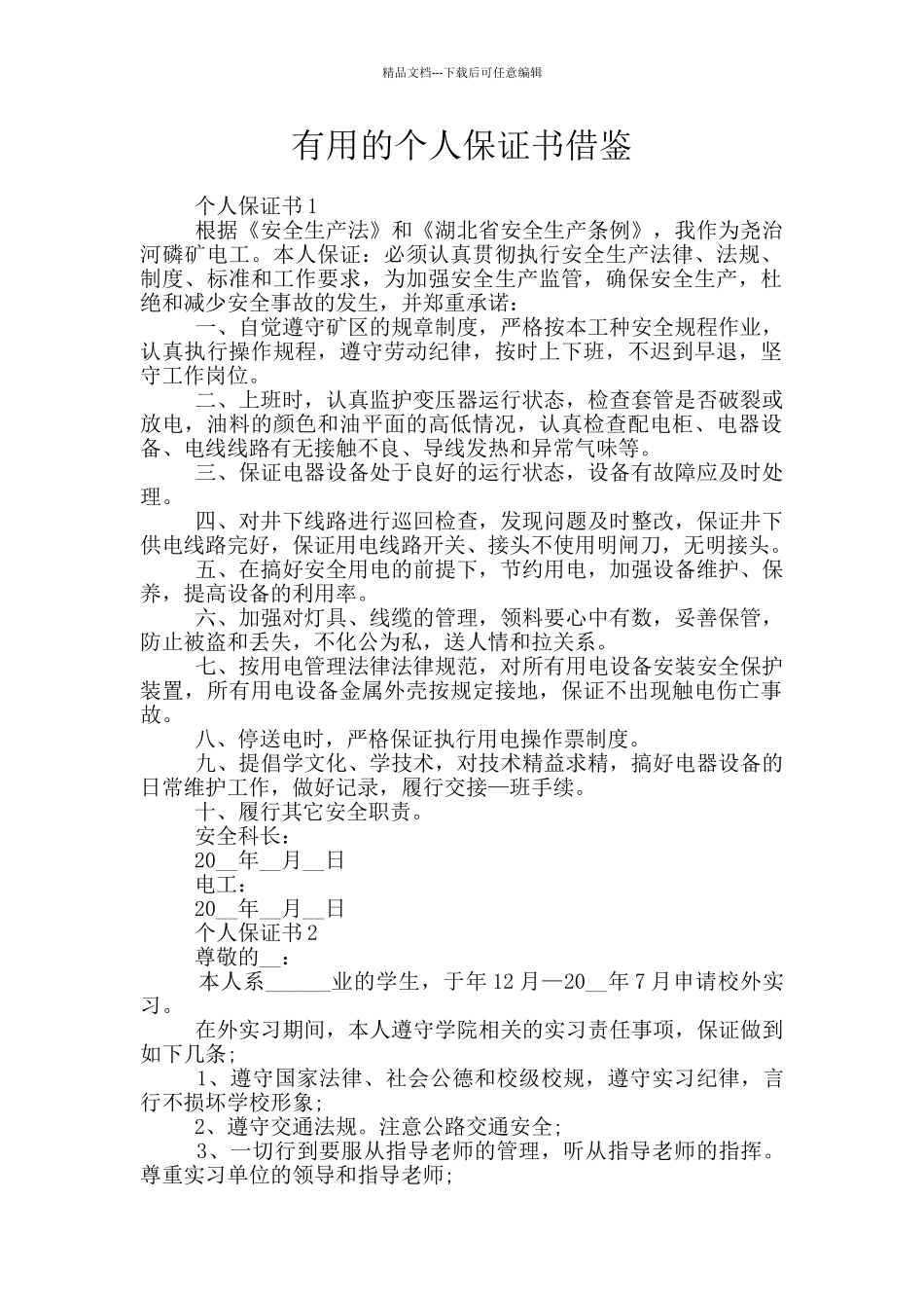 实用的个人保证书借鉴_第1页