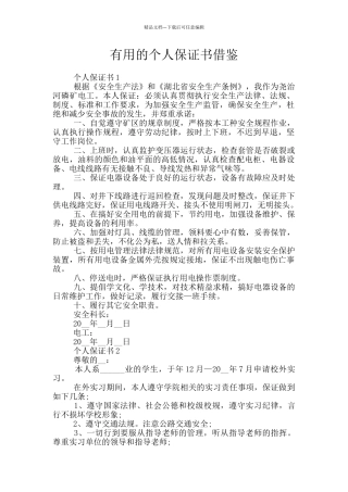 实用的个人保证书借鉴