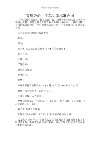 实用版的二手车买卖标准合同