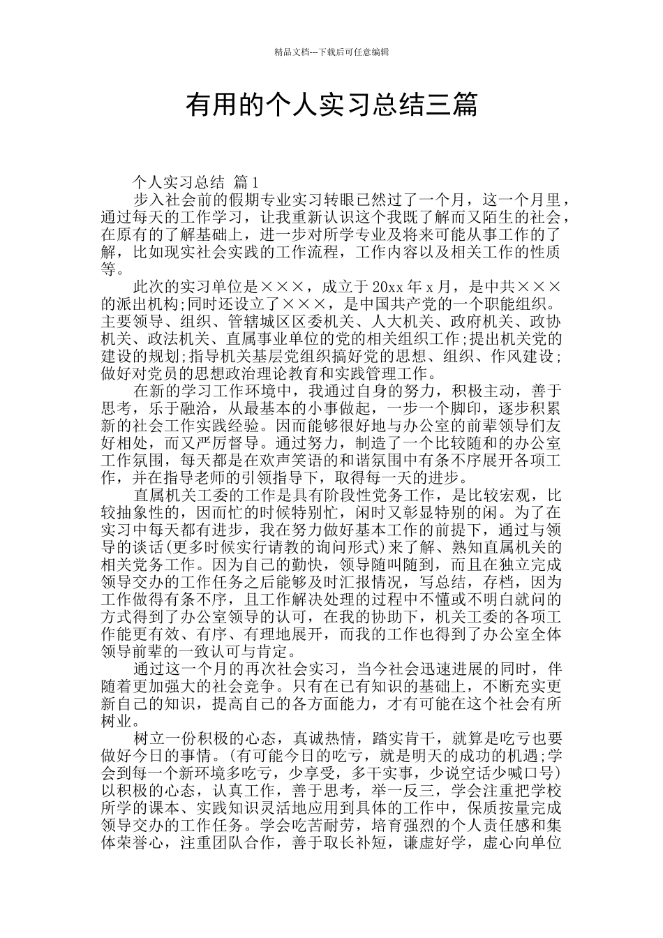 实用的个人实习总结三篇_第1页