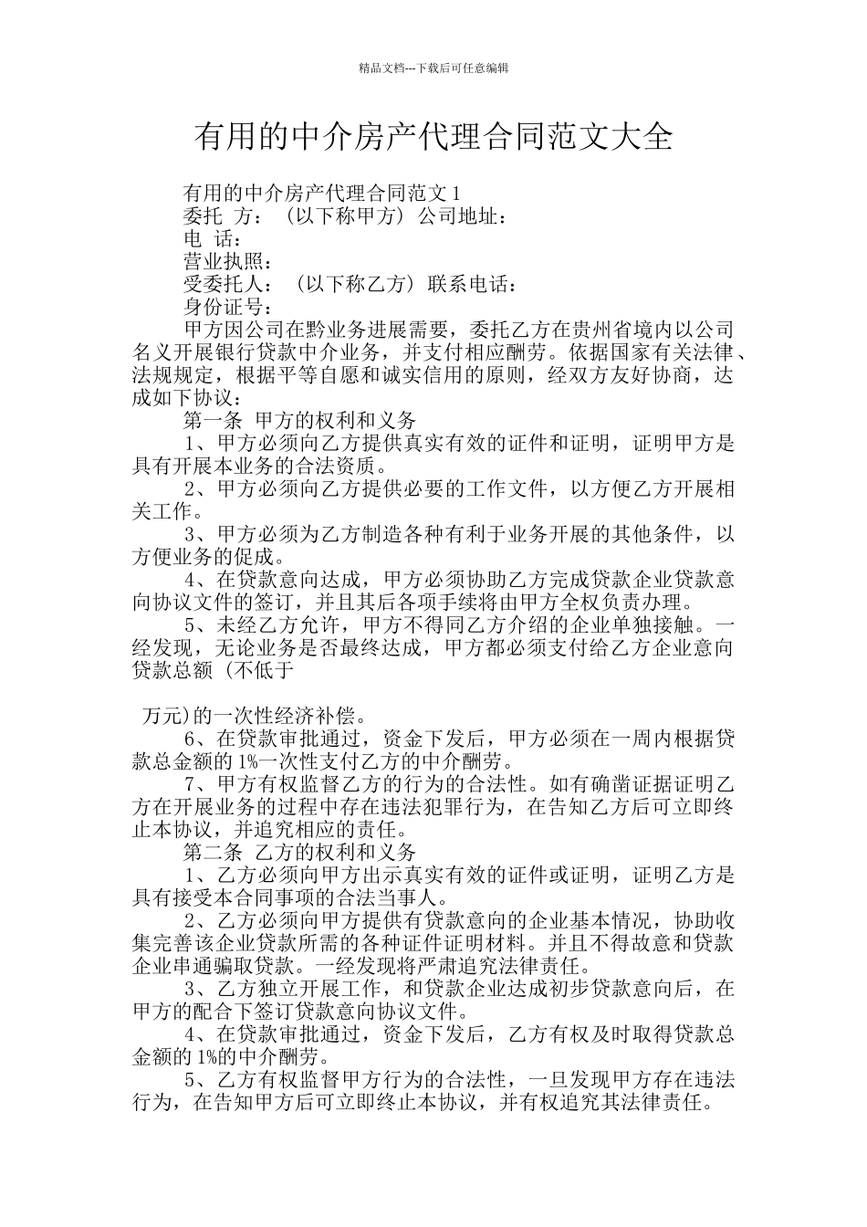 实用的中介房产代理合同范文大全_第1页