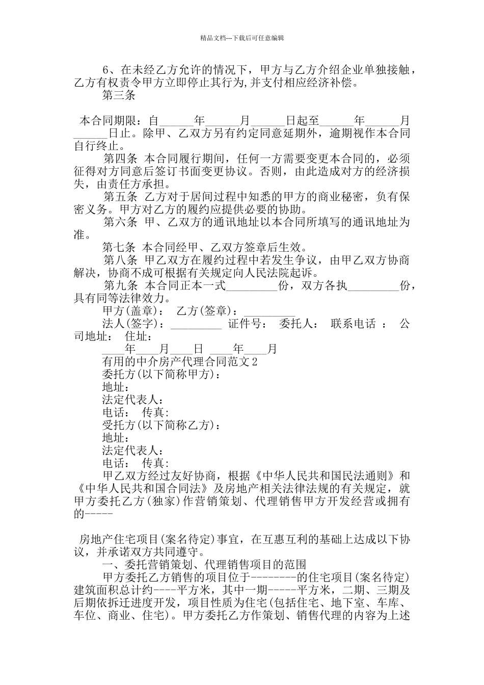 实用的中介房产代理合同范文大全_第2页