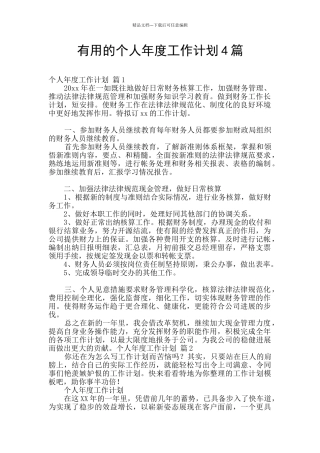 实用的个人年度工作计划4篇