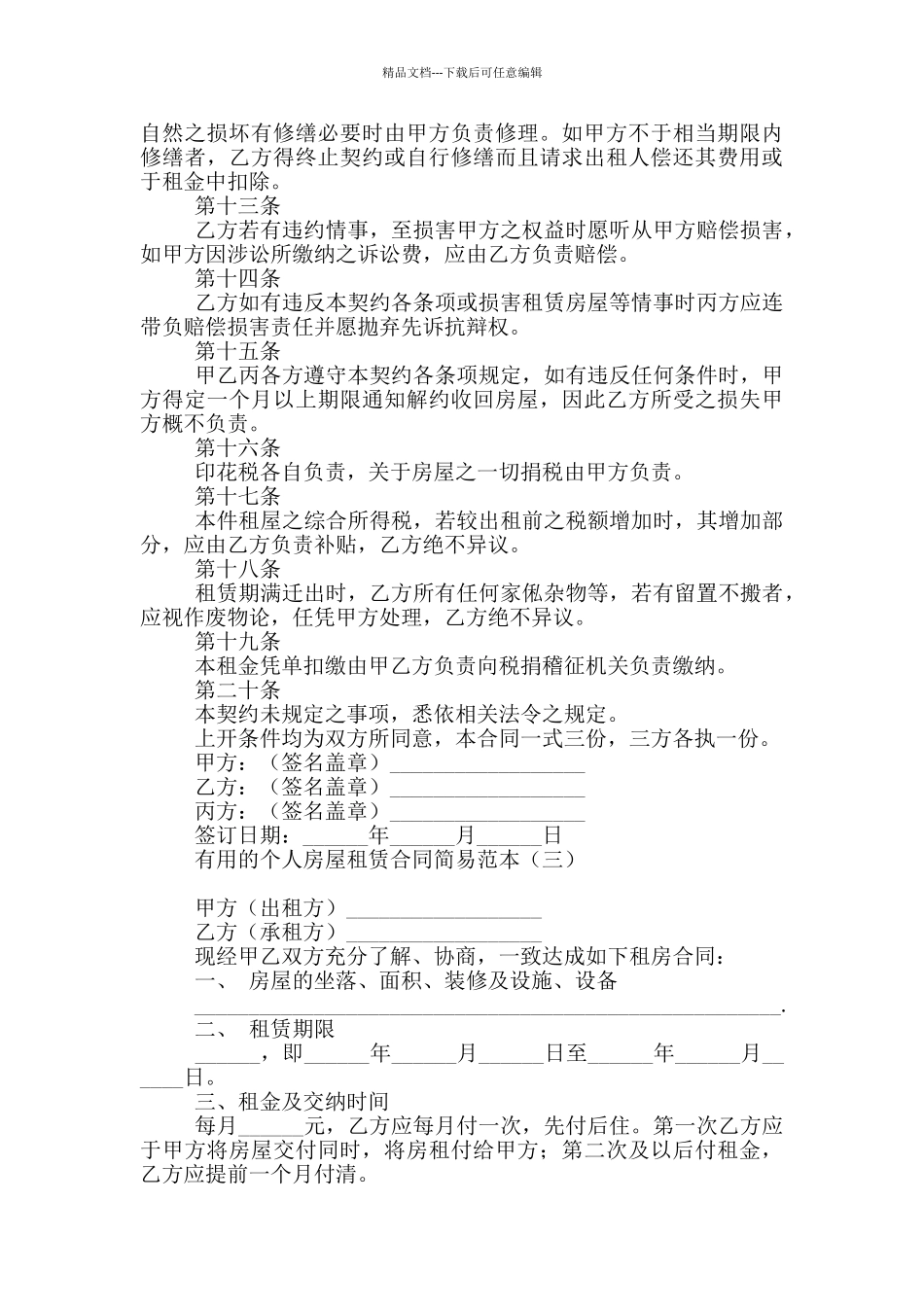 实用的个人房屋租赁合同简易范本_第3页
