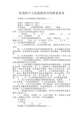 实用的个人房屋租赁合同简易范本