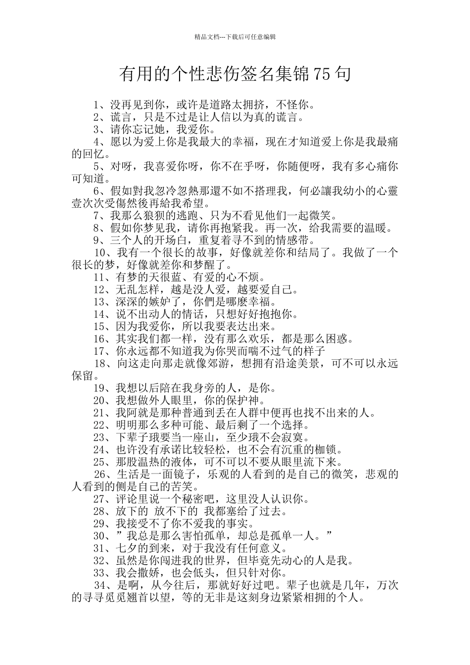 实用的个性悲伤签名集锦75句_第1页