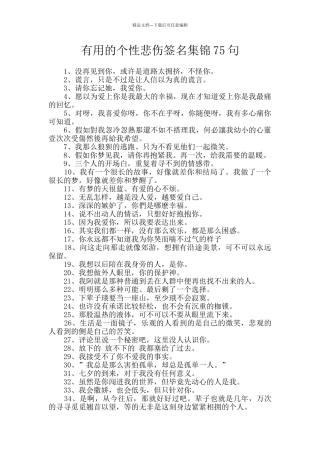 实用的个性悲伤签名集锦75句