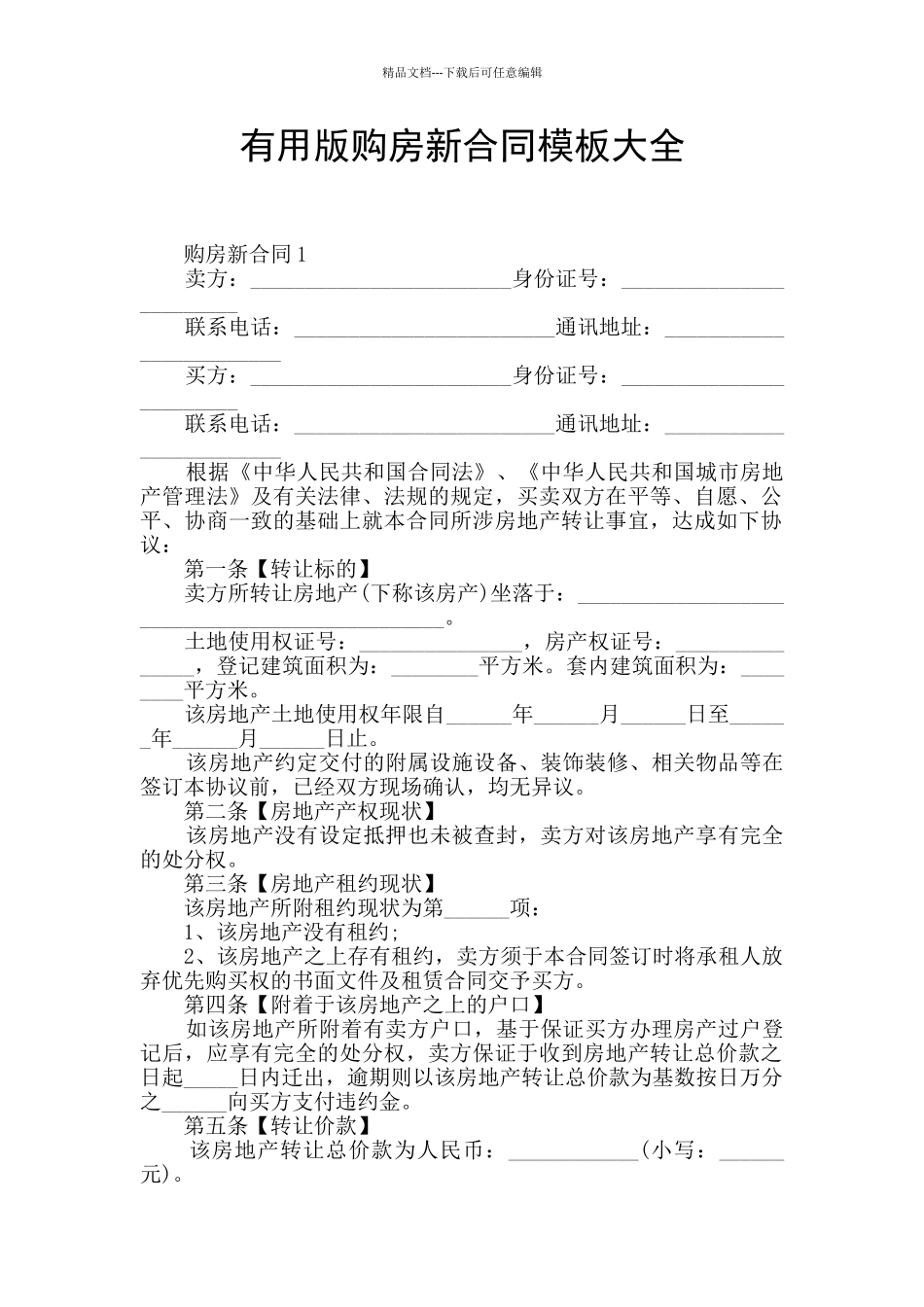 实用版购房新合同模板大全_第1页