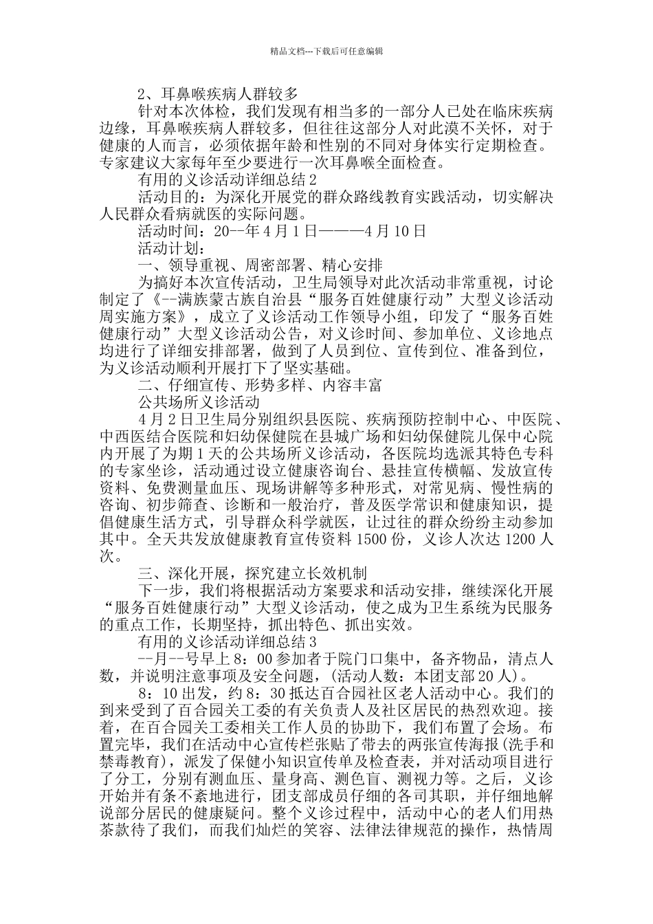 实用的义诊活动详细总结_第2页