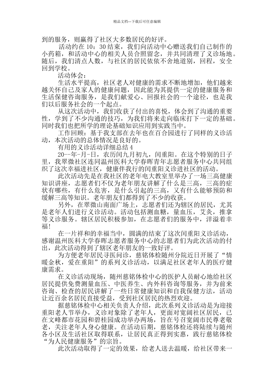 实用的义诊活动详细总结_第3页