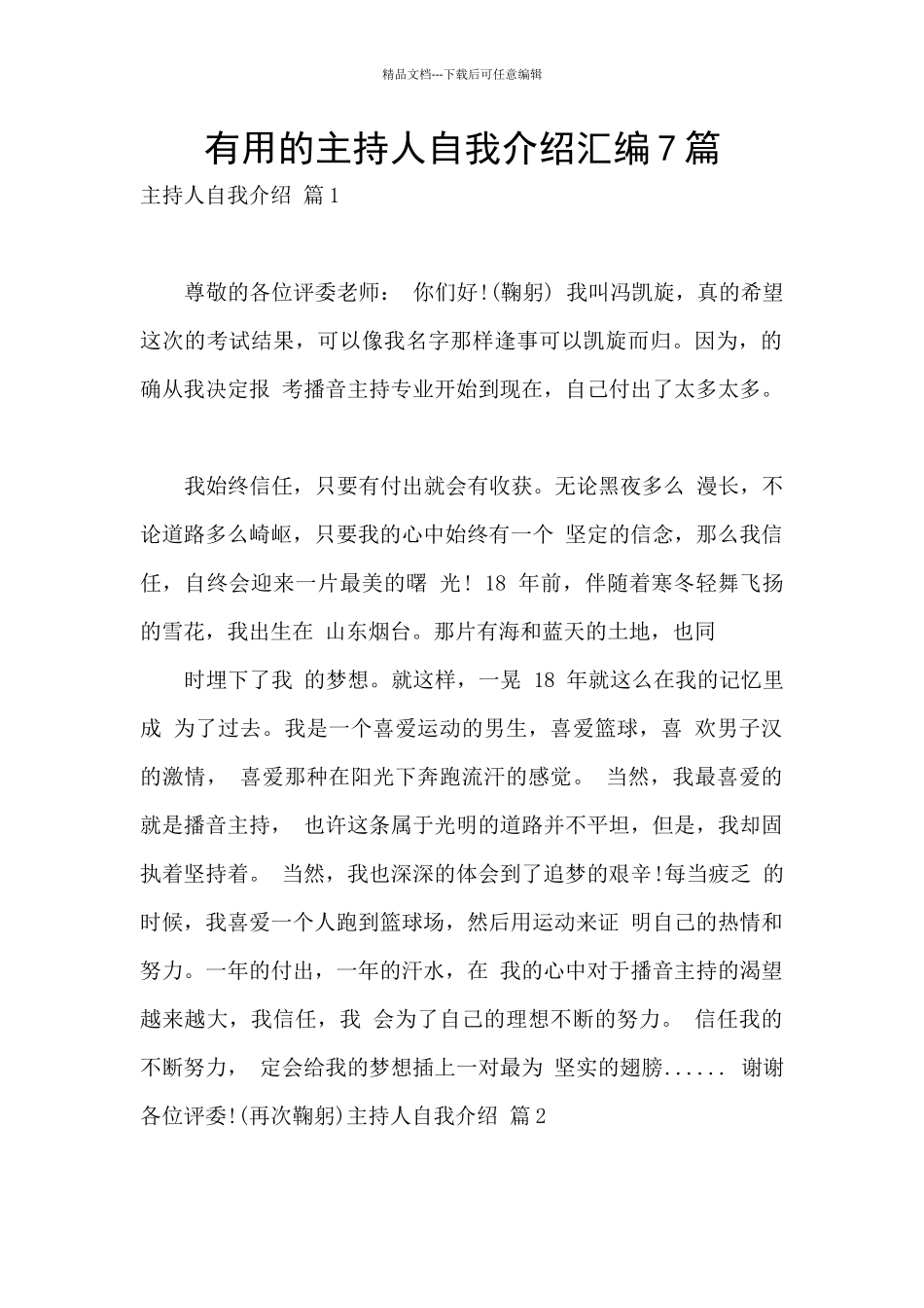 实用的主持人自我介绍汇编7篇_第1页