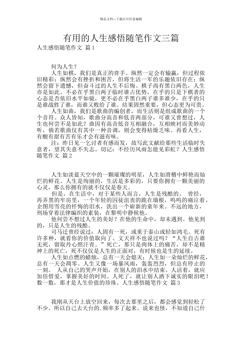 实用的人生感悟随笔作文三篇_第1页