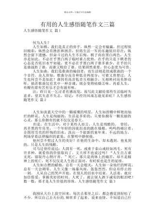 实用的人生感悟随笔作文三篇