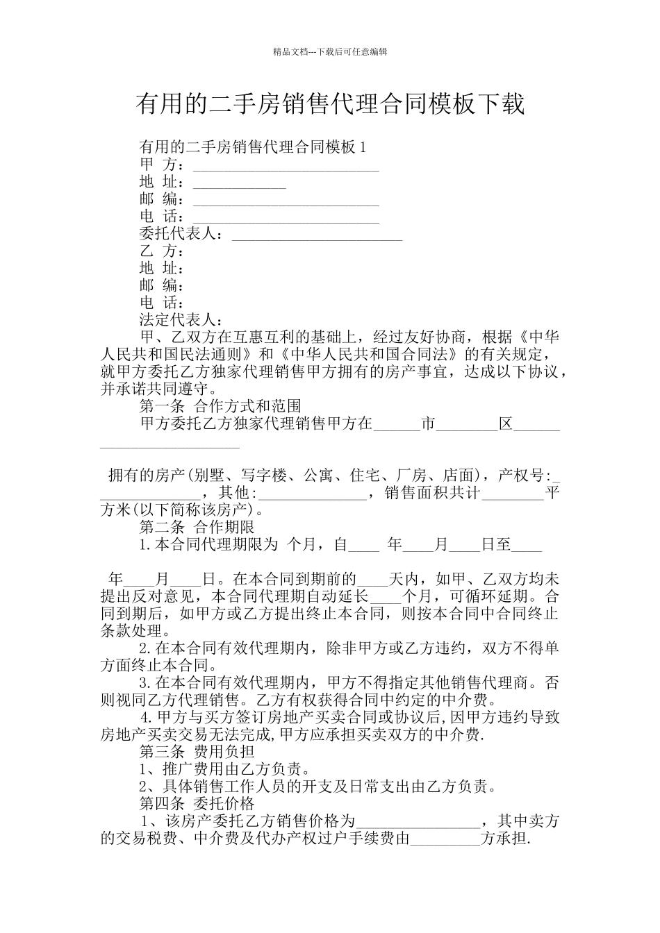 实用的二手房销售代理合同模板下载_第1页