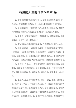 实用的人生的语录摘录80条