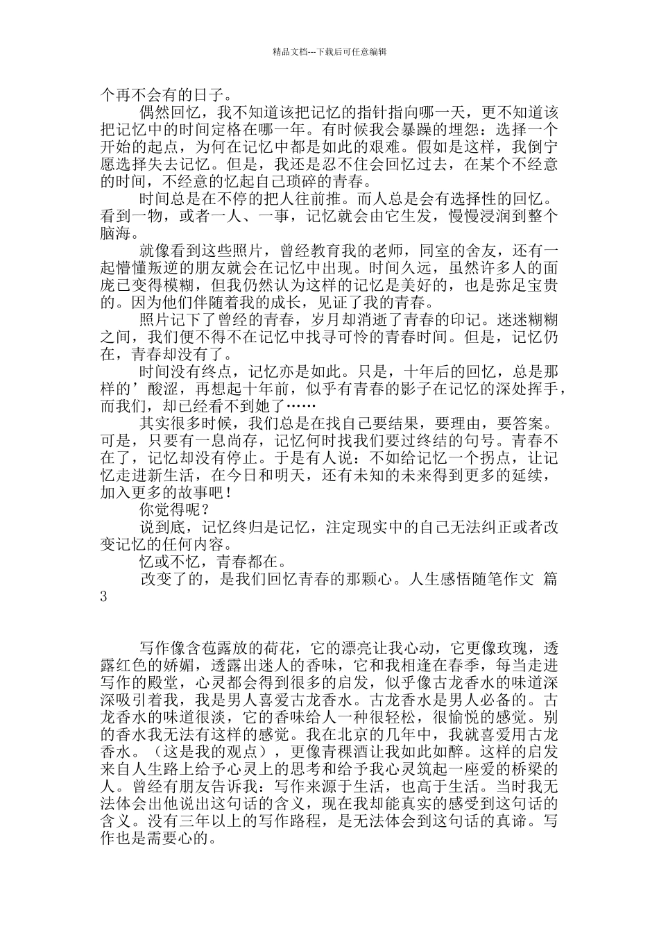 实用的人生感悟随笔作文四篇_第3页