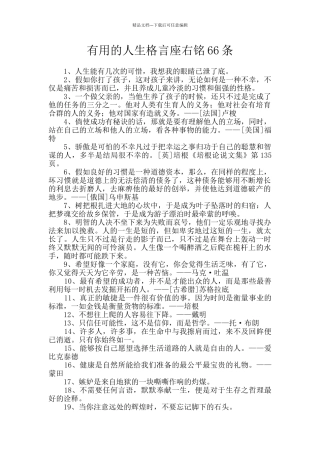 实用的人生格言座右铭66条