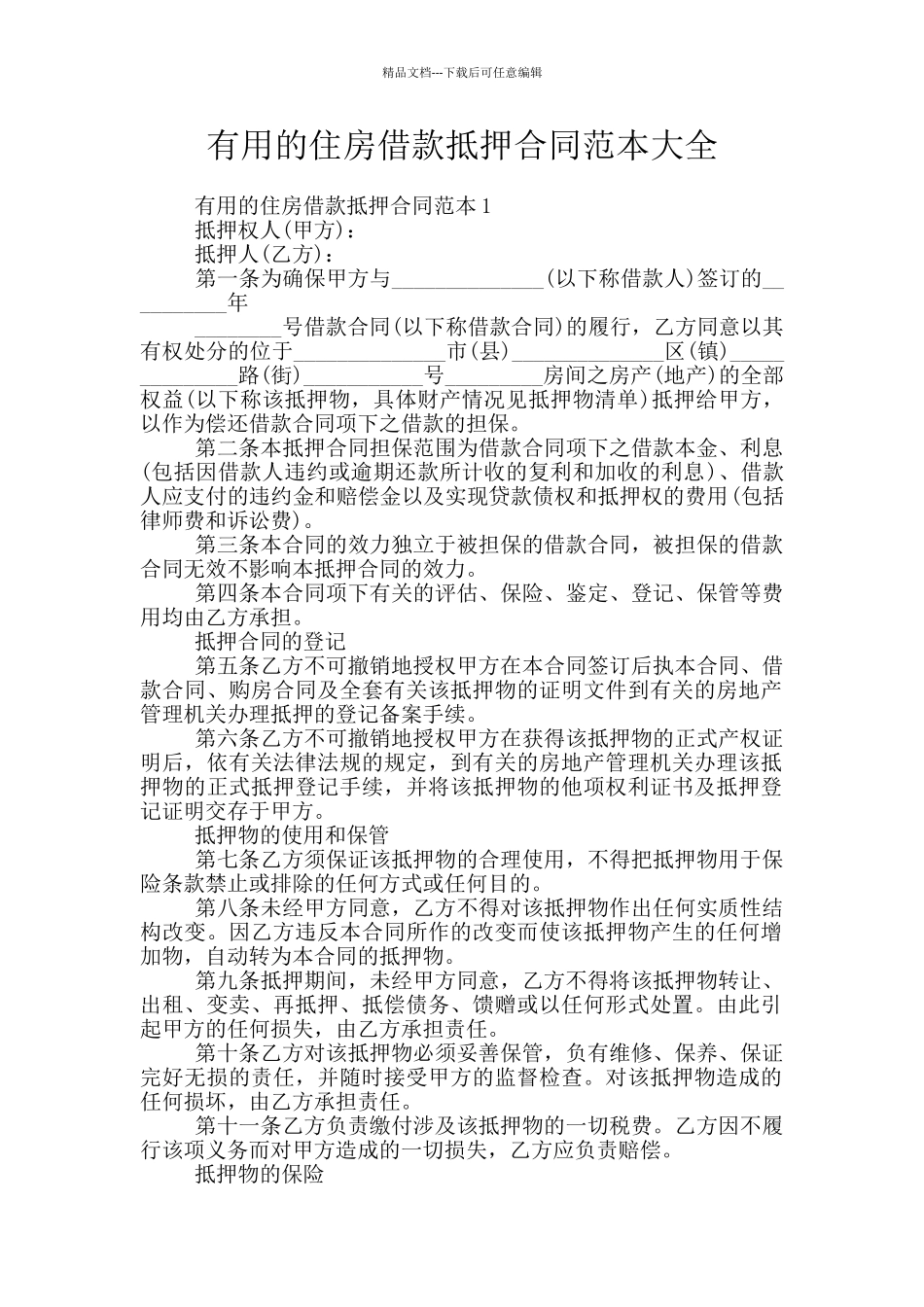 实用的住房借款抵押合同范本大全_第1页