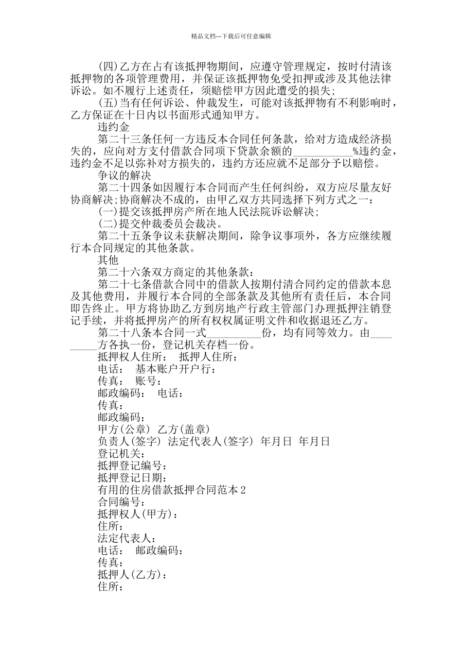 实用的住房借款抵押合同范本大全_第3页