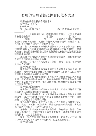 实用的住房借款抵押合同范本大全