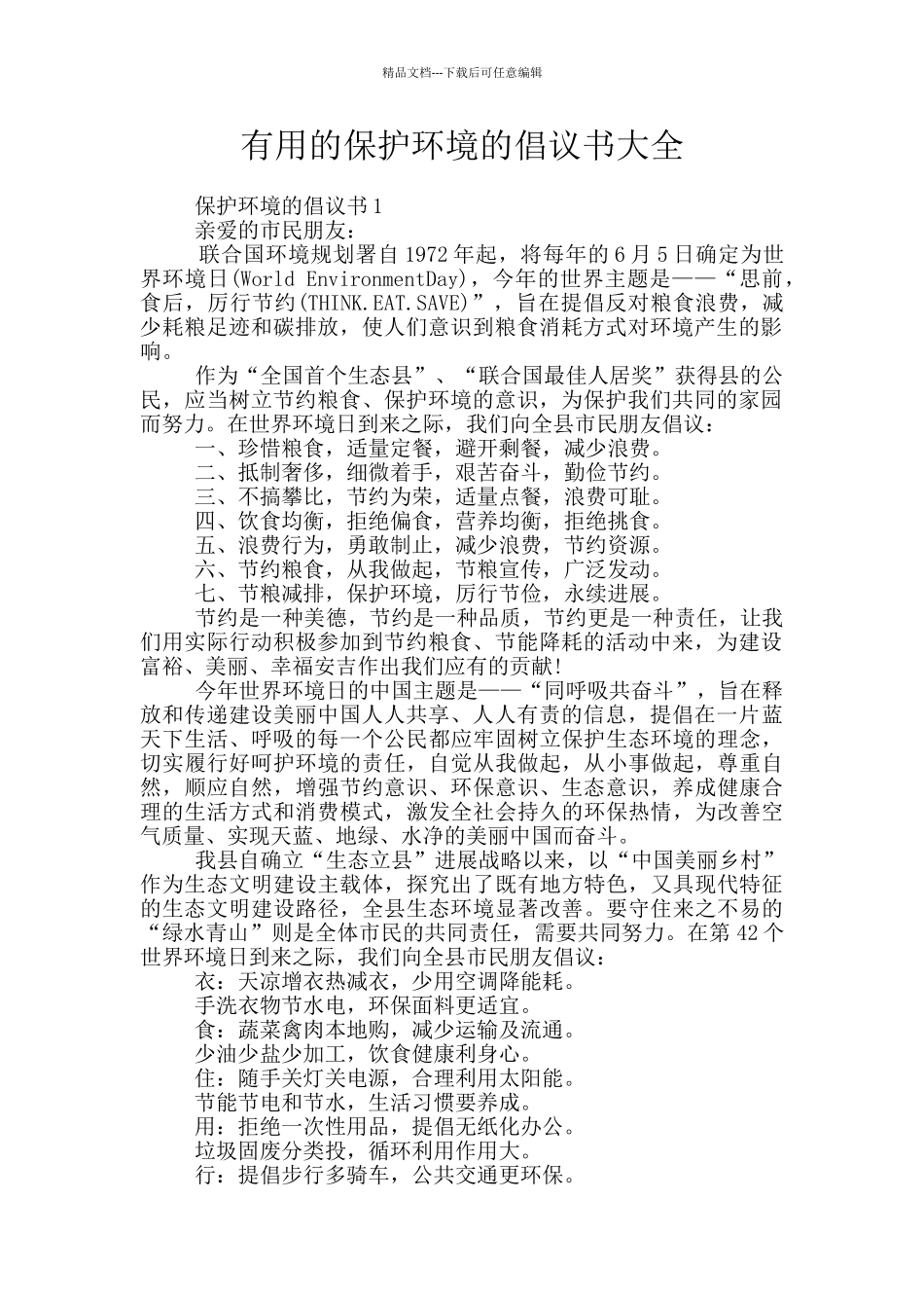 实用的保护环境的倡议书大全_第1页