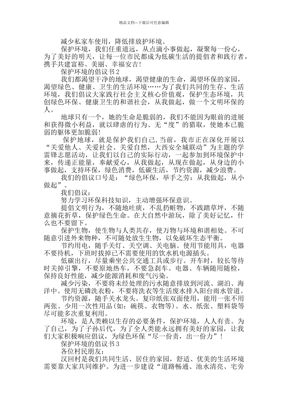 实用的保护环境的倡议书大全_第2页