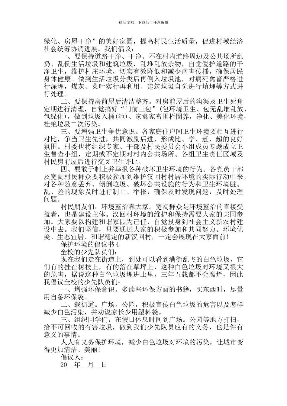 实用的保护环境的倡议书大全_第3页