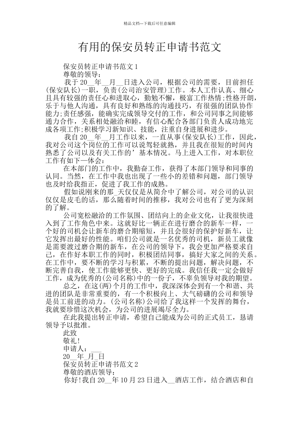 实用的保安员转正申请书范文_第1页