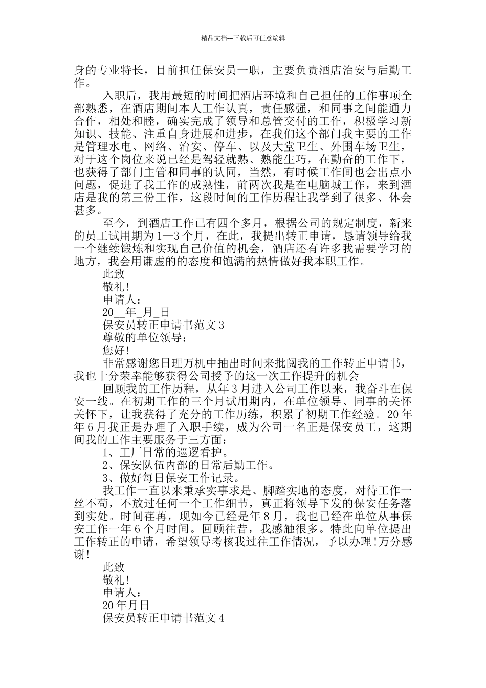 实用的保安员转正申请书范文_第2页