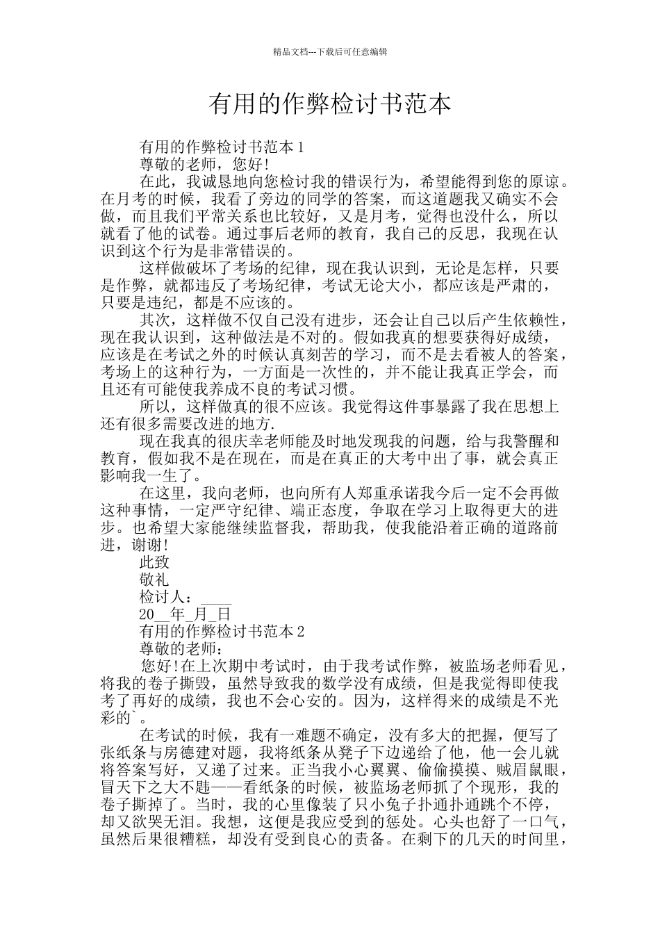 实用的作弊检讨书范本_第1页