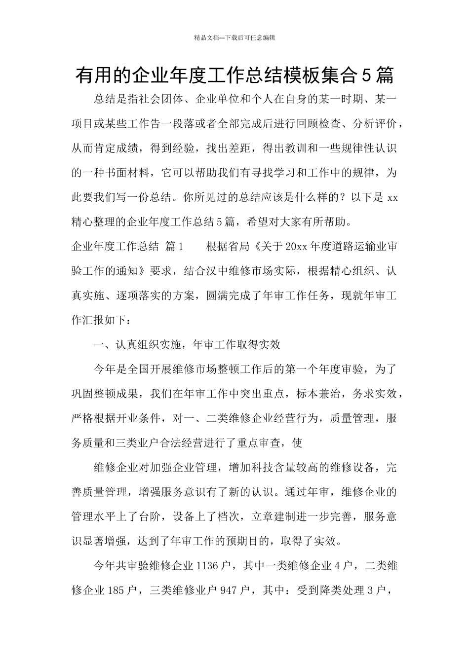 实用的企业年度工作总结模板集合5篇_第1页