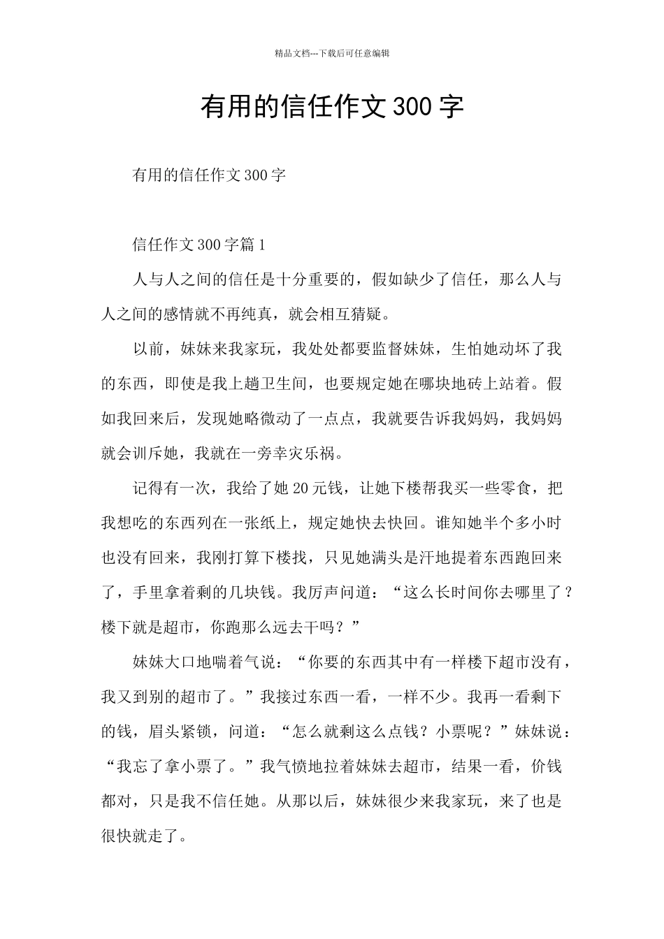 实用的信任作文300字_第1页