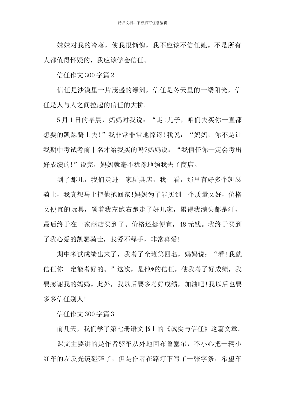 实用的信任作文300字_第2页