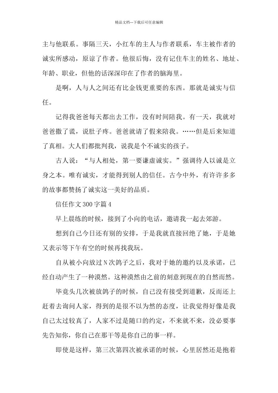 实用的信任作文300字_第3页