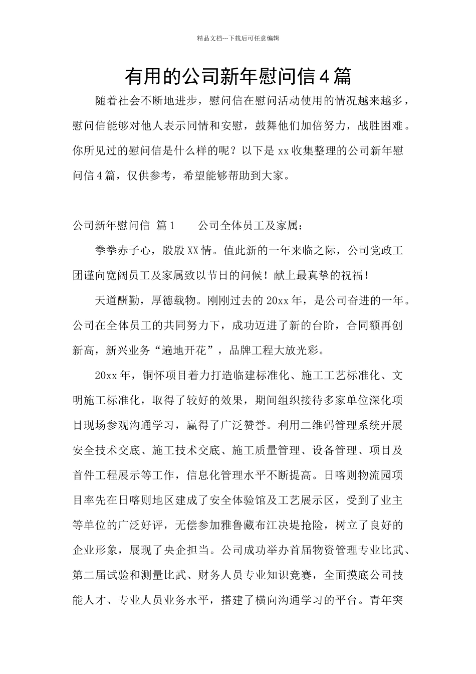实用的公司新年慰问信4篇_第1页