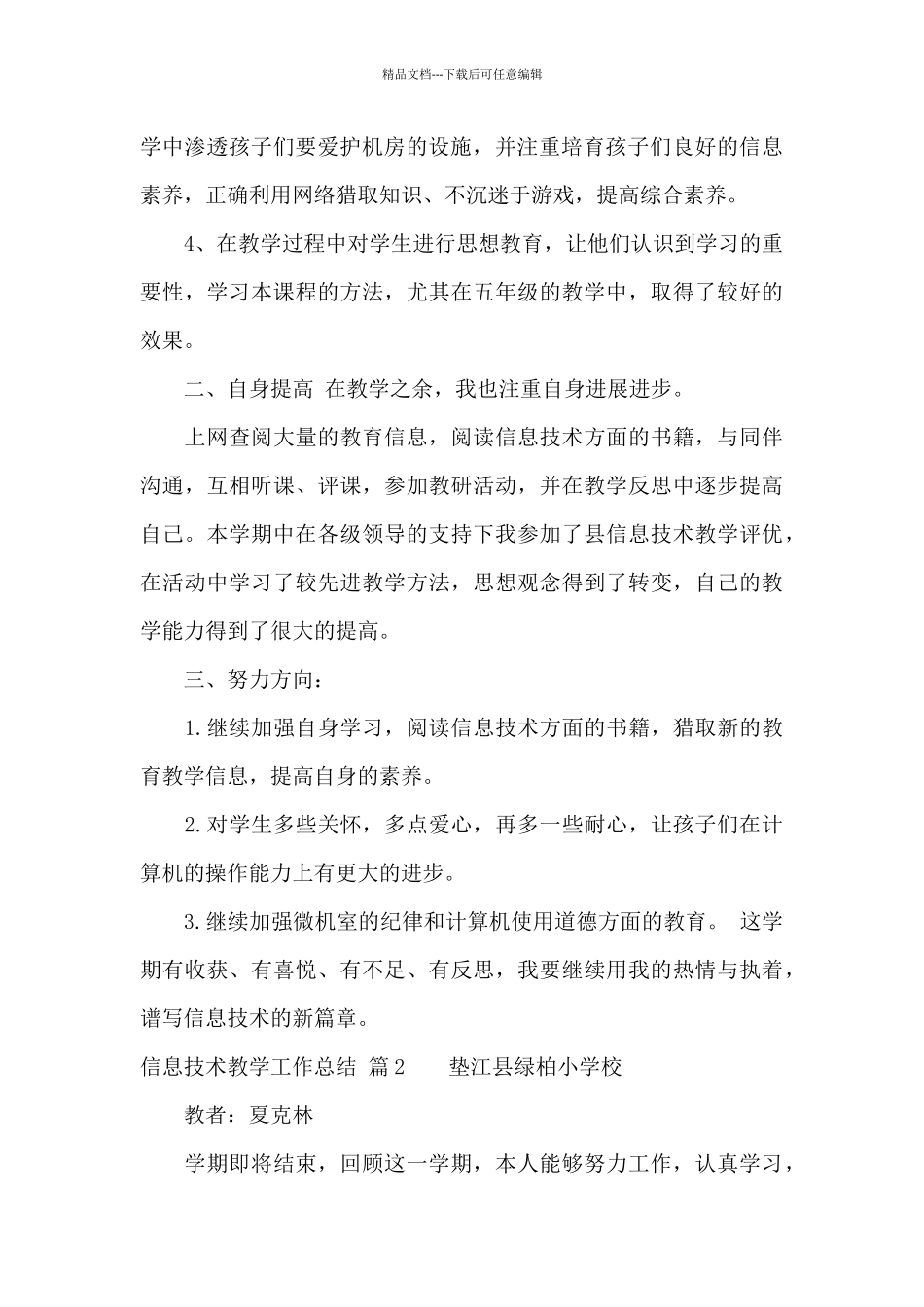 实用的信息技术教学工作总结10篇_第2页