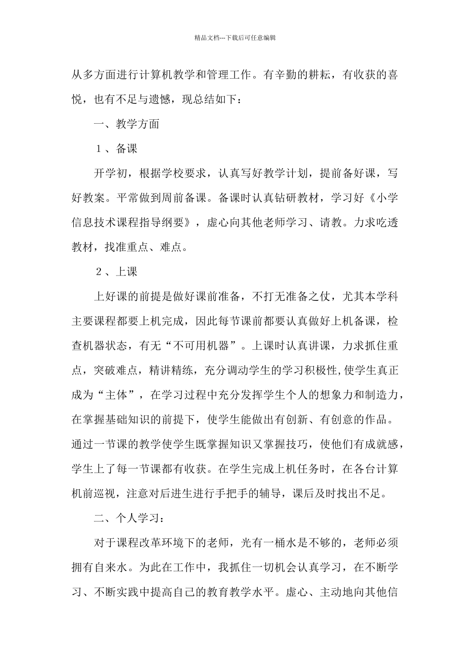 实用的信息技术教学工作总结10篇_第3页