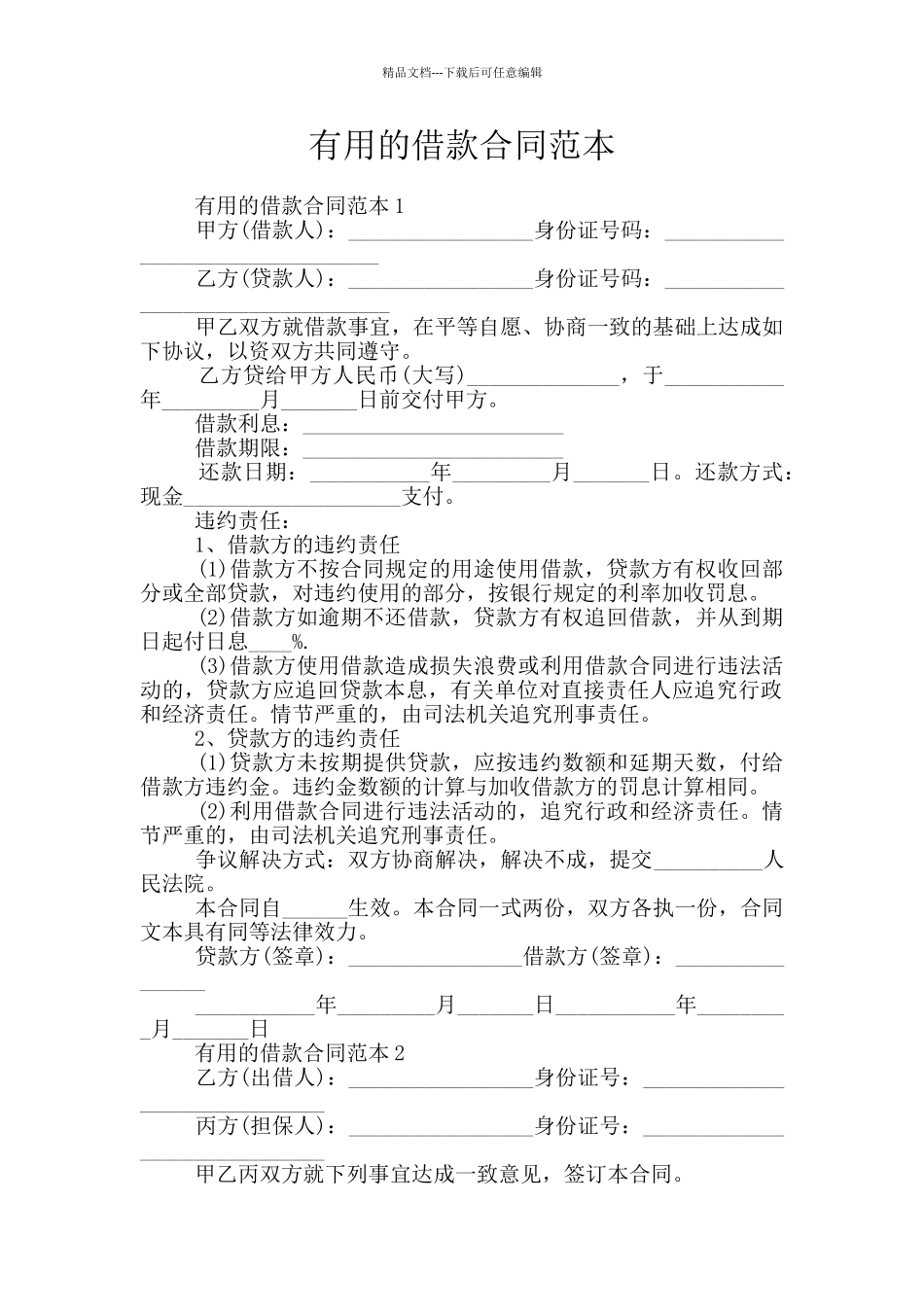 实用的借款合同范本_第1页