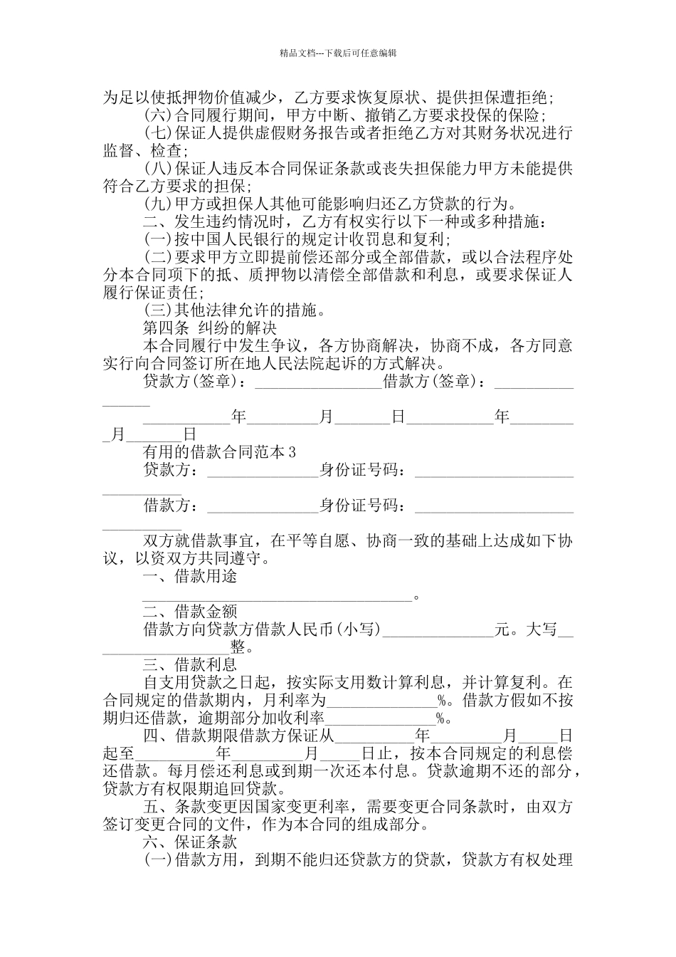实用的借款合同范本_第3页