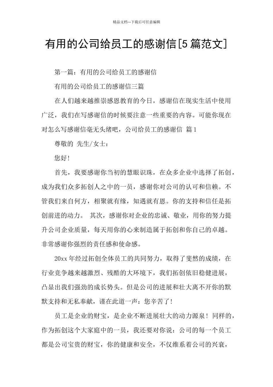 实用的公司给员工的感谢信_第1页